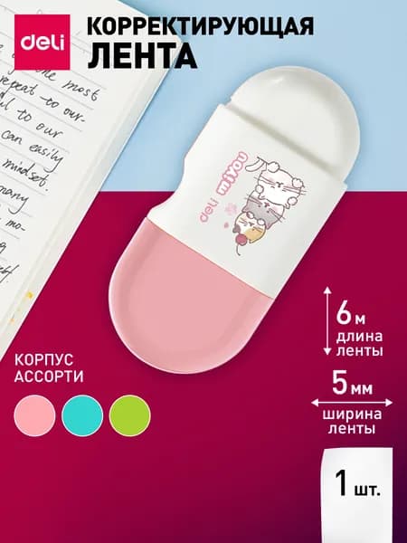 Лента корректирующая Deli MiYou, 6мх5мм, цвет ленты белый, корпус розовый, бирюзовый или салатовый, 1 шт.