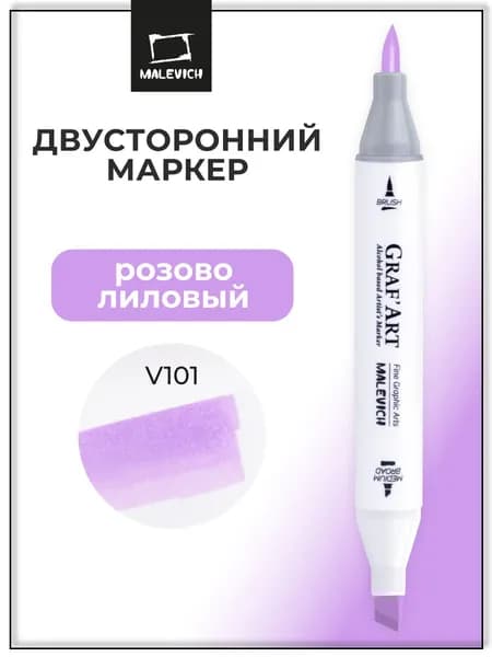 Художественный маркер спиртовой Малевичъ GrafArt Brush, Розово-лиловый V101, фломастер для скетчинга поштучно