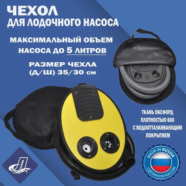 Чехол для насоса лодки ПВХ (объем насоса до 5 литров)