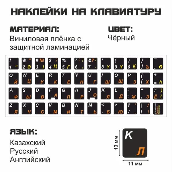 Казахский, английский, русский наклейки на клавиатуру для ноутбука, настольного компьютера, клавиатуры 11x13 мм