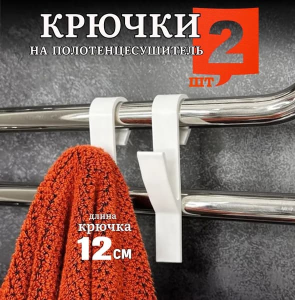 Крючки для ванной на полотенцесушитель,держатель для полотенца 2 шт, белые