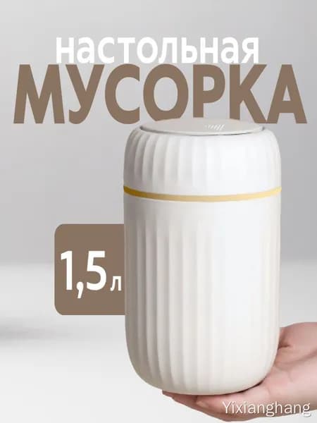 Мусорный бак контейнер для мусора настольный маленький, 1.5 л, 1 шт