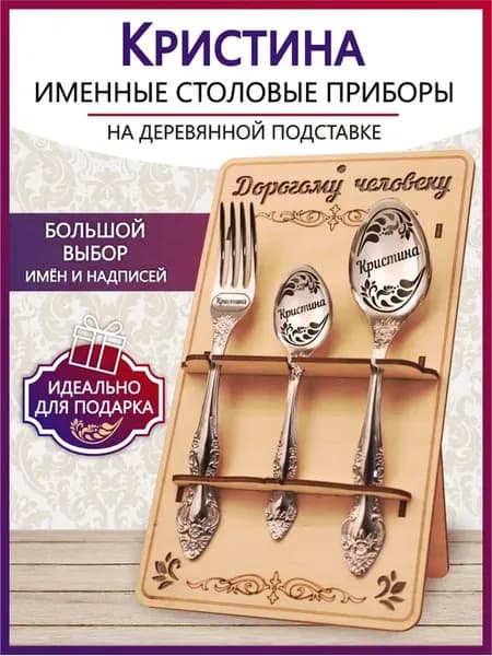 Именной столовый набор приборов Кристина
