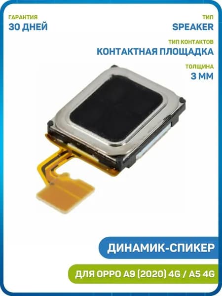 Динамик (Speaker) для OPPO A5 (2020) 4G / A9 (2020) 4G на шлейфе