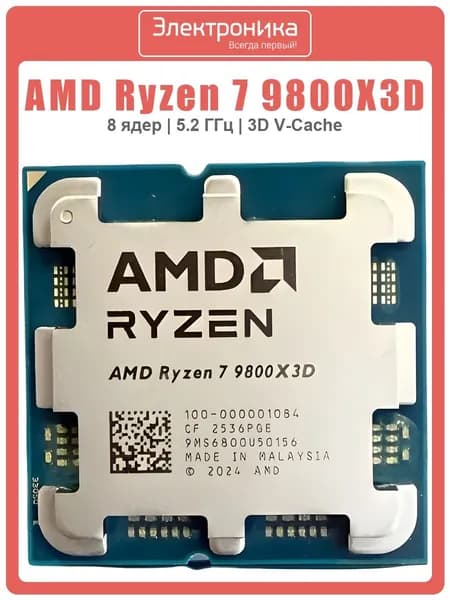 Процессор AMD Ryzen 7 9800X3D OEM AM5