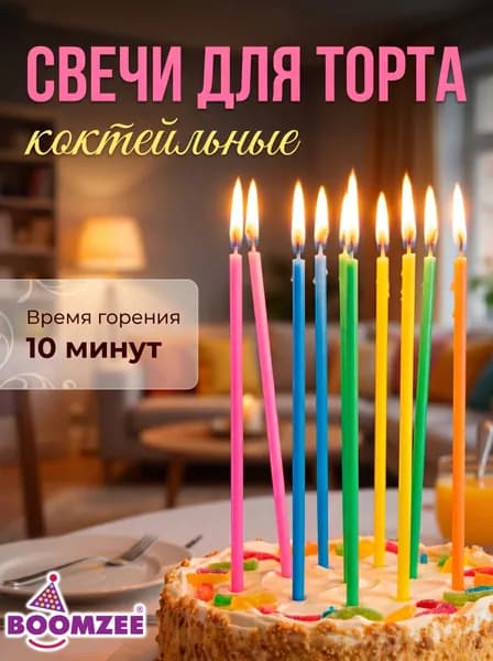 Boomzee Свечи для торта, 16 см