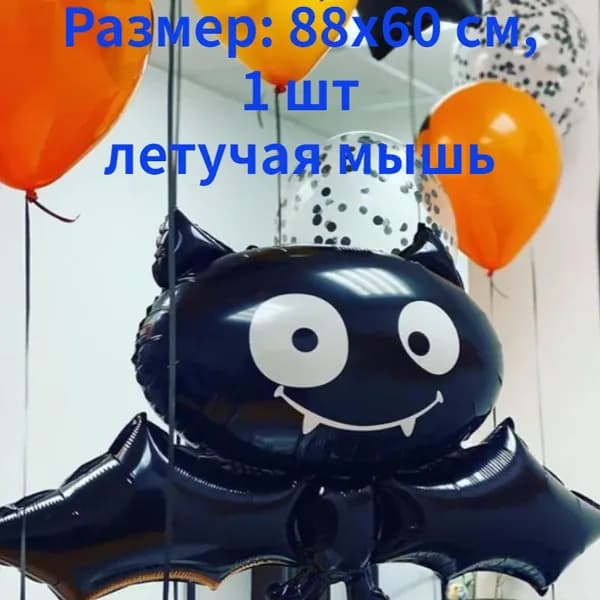 Воздушный шар на Хэллоуин,Скелет/летучая мышь/Страшная тыква, 1 шт
