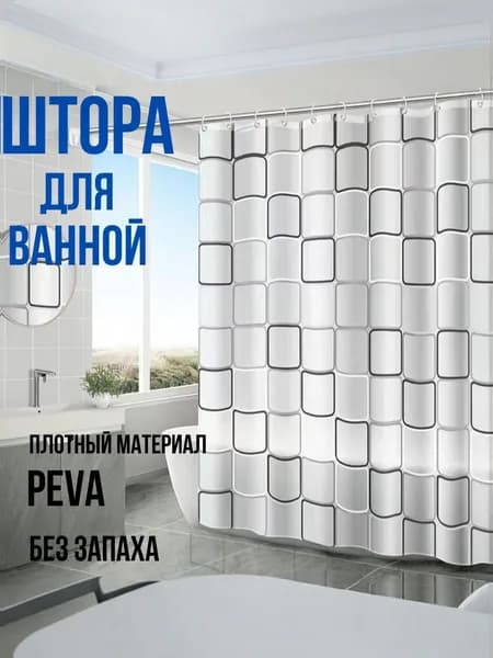 DudikHome Штора для ванной полиэтиленовая, высота 180 см, ширина 180 см.