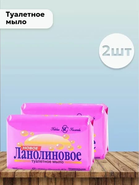 Набор 2шт Невская косметика - Туалетное мыло Ланолиновое, 90 гр