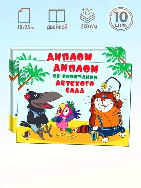 Диплом об окончании детского сада двойной формат А5 набор 10 штук из мульфильма Возвращение блудного попугая