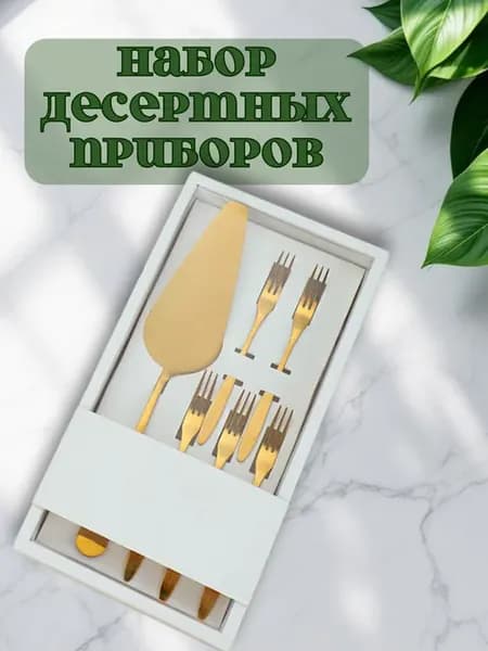 Набор десертных столовых приборов для торта
