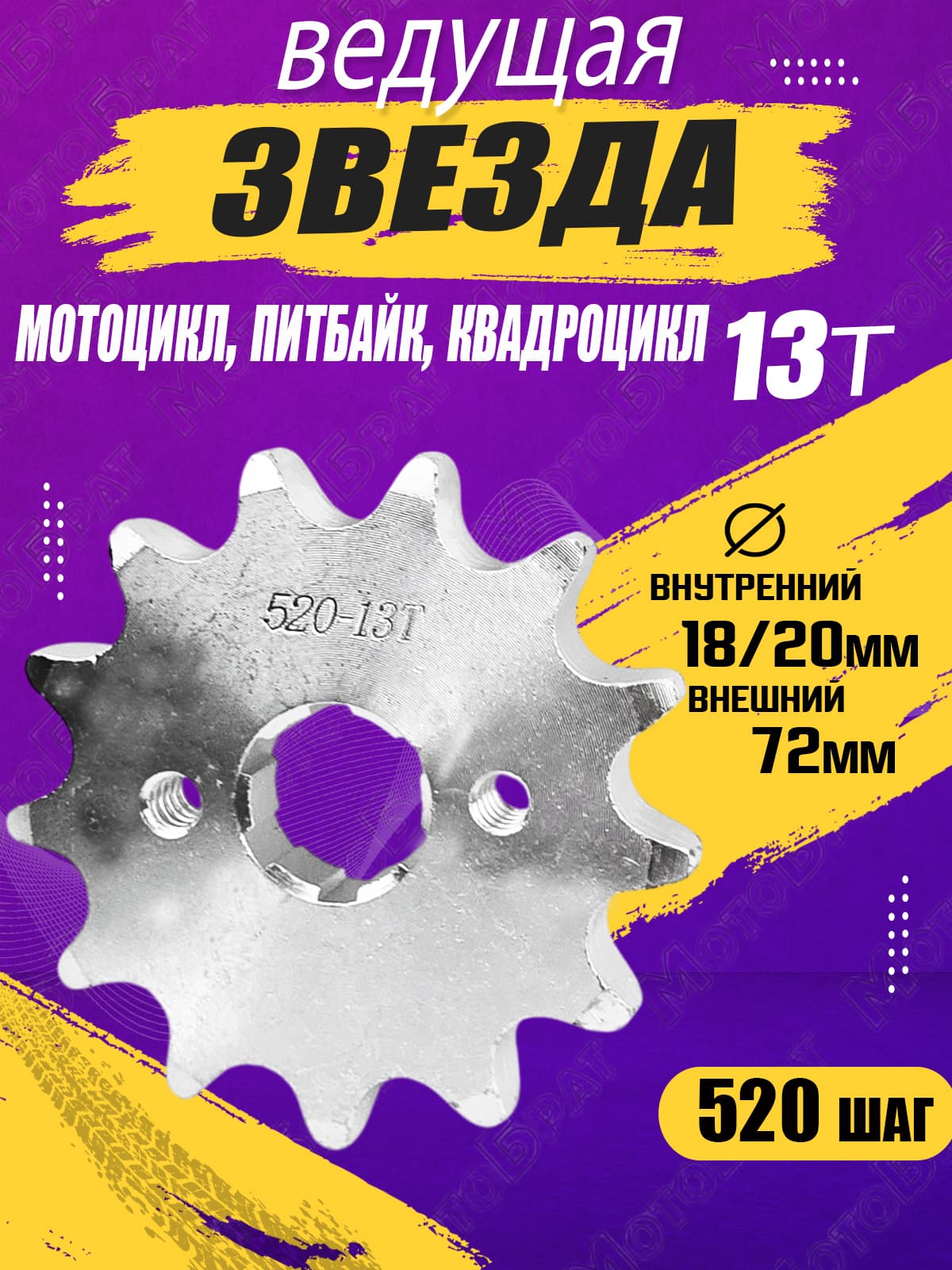 Звезда ведущая для мотоцикла,питбайка,квадроцикла (520-13Т)