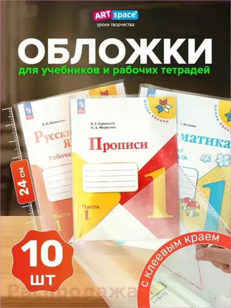 Обложки для рабочих тетрадей и прописей 10 шт прозрачные