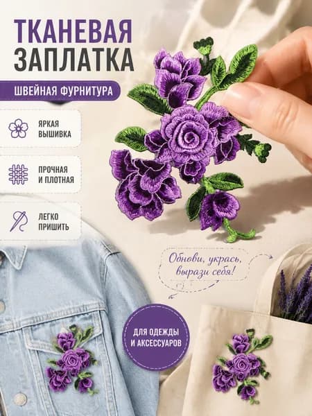 Швейная фурнитура тканевая заплатка