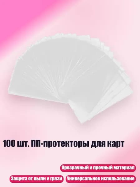 100 шт. ПП-протекторы для карт, 5.9x9.1 см