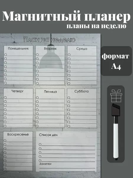 Магнитный планер на холодильник с маркером А4