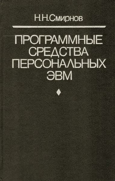 Программные средства персональных ЭВМ | Смирнов Николай Николаевич