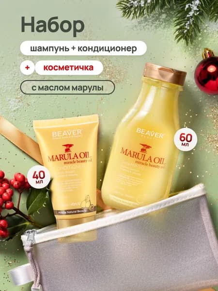 Набор дорожный в косметичке для сухих и поврежденных волос с маслом марулы шампунь 60 мл и кондиционер 40 мл