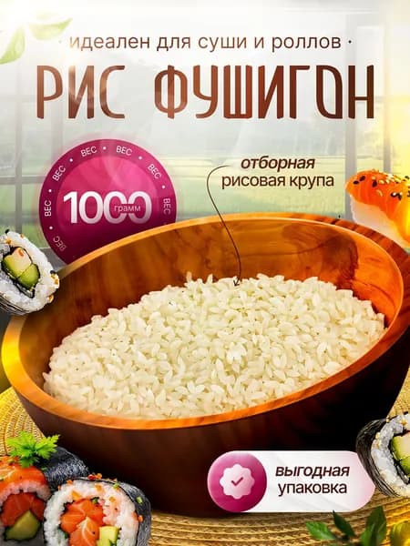 Рис для суши, роллов и японской кухни, элитный сорт Фушигон, 1 кг (1000 г), непропаренный, Китай, "Здоровая Семья от А до Я"