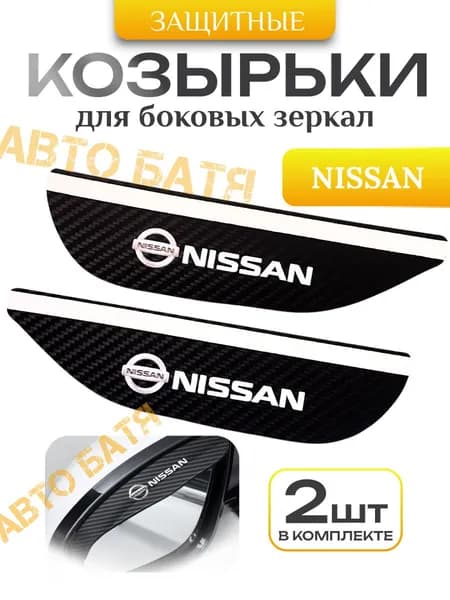 Козырек на зеркало с логотипом Nissan