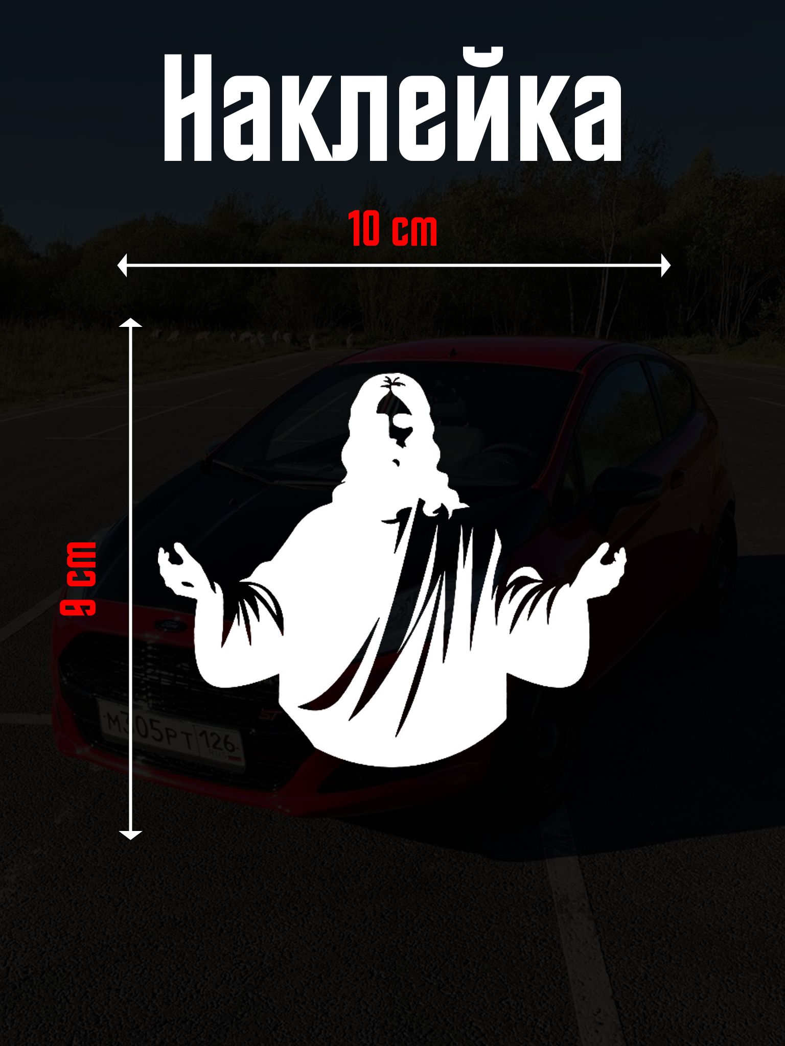Наклейка на авто Иисус 10х9 см, цвет белый.