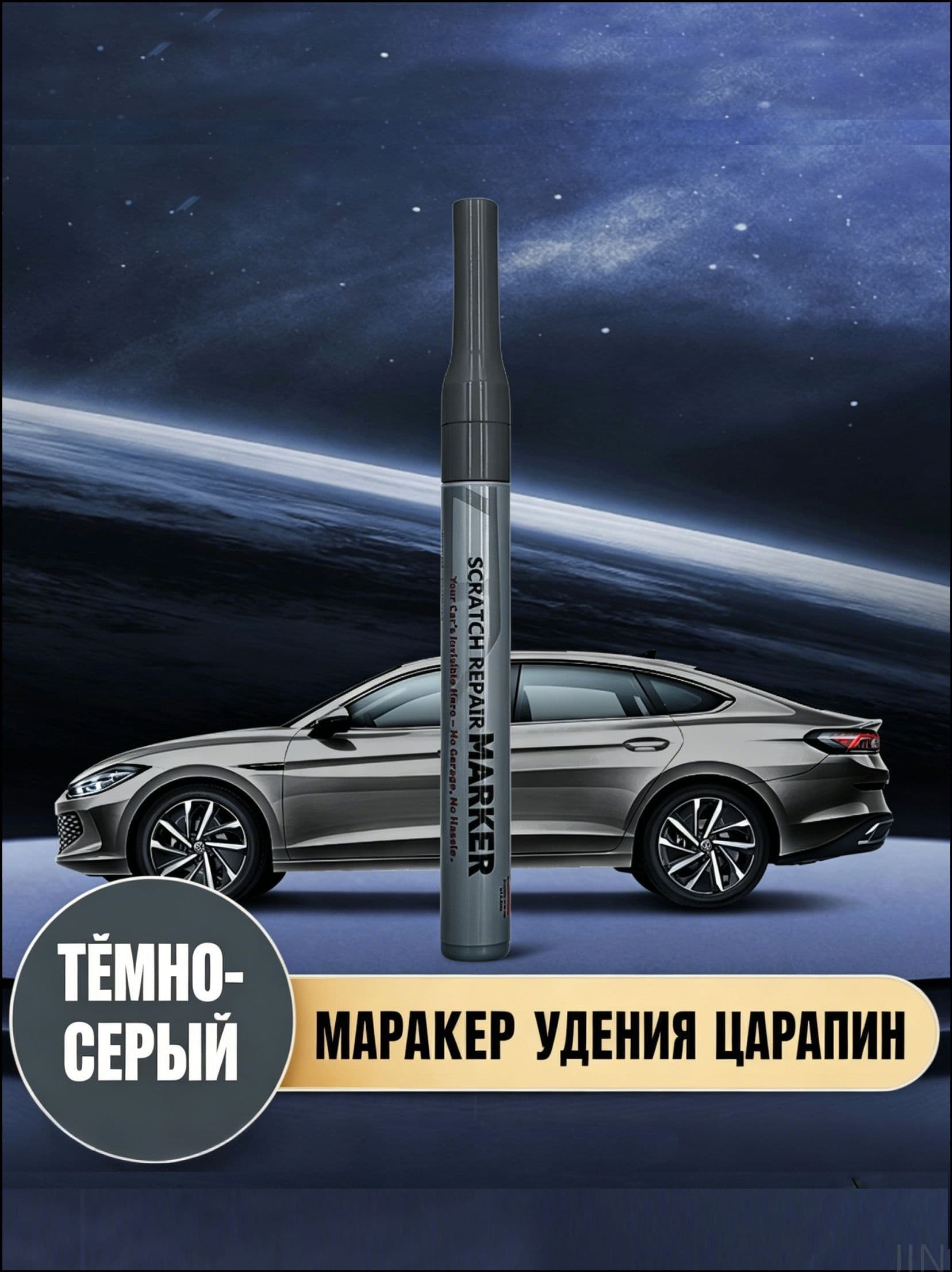 Средство для ремонта царапин, цвет: темно-серый, 51.192 мл, 1 шт.