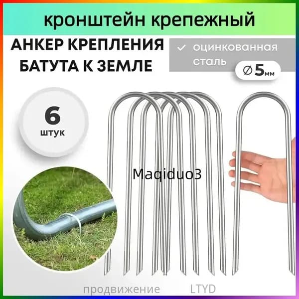 Анкер для крепления батута к земле 6 шт.