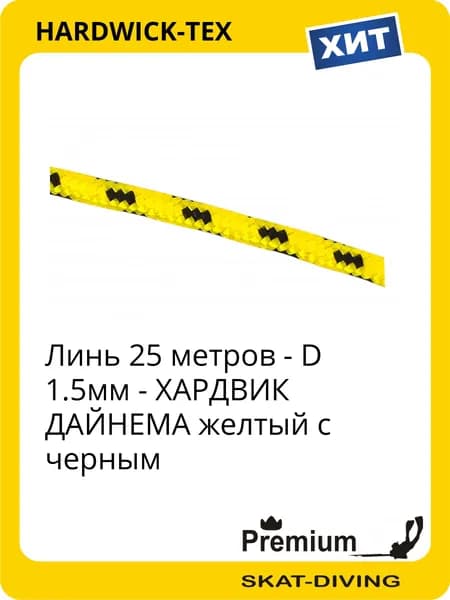 Линь 25 метров - D 1.5мм - ХАРДВИК ДАЙНЕМА желтый с черным, HARDWICK-TEX для подводной охоты и фридайвинга