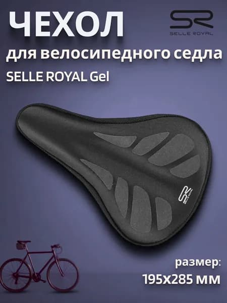 Чехол для велосипедного седла SELLE ROYAL 195х285мм Gel средний/02-300400