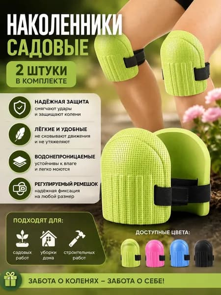 2 шт Наколенники садовые строительные универсальные