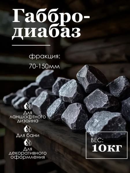 Теория цвета Камни для бани Габбро-диабаз, 10 кг