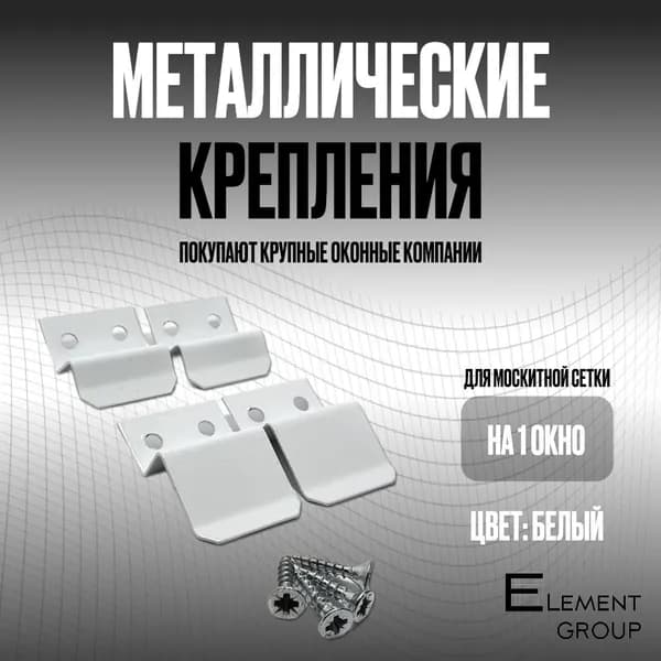 Крепления для москитных сеток металлические белые 4шт
