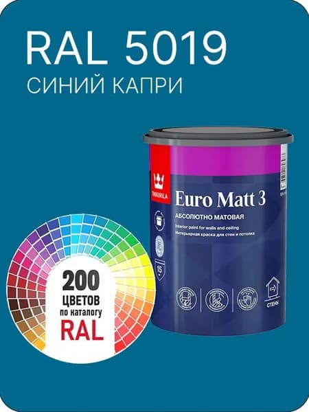 Краска для стен и потолков Tikkurila Euro Matt 3 абсолютно матовая синий капри Ral 5019 0.9 л.