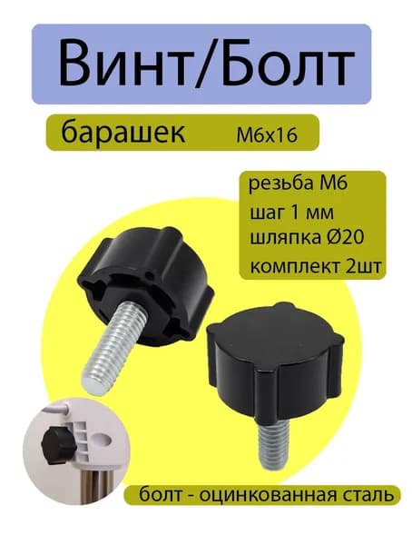Винт/Болт М6 с барашком