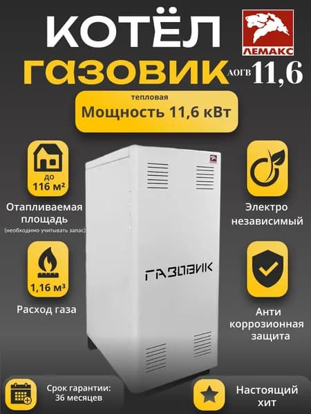 Газовый напольный котел Лемакс ГАЗОВИК АОГВ-11,6-1 со стальным теплообменником