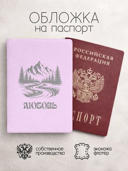 Обложка на паспорт "Горы" с именем Любовь