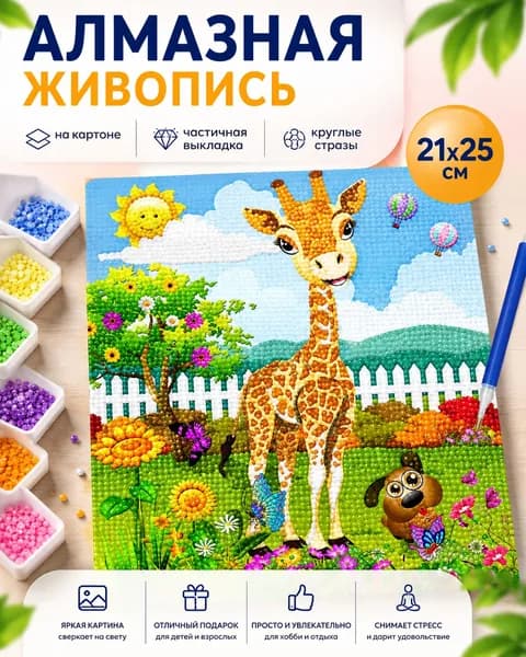 Алмазная мозаика живопись Жираф , на картоне, частичная выкладка, круглые стразы, 21х25см. ak2125115