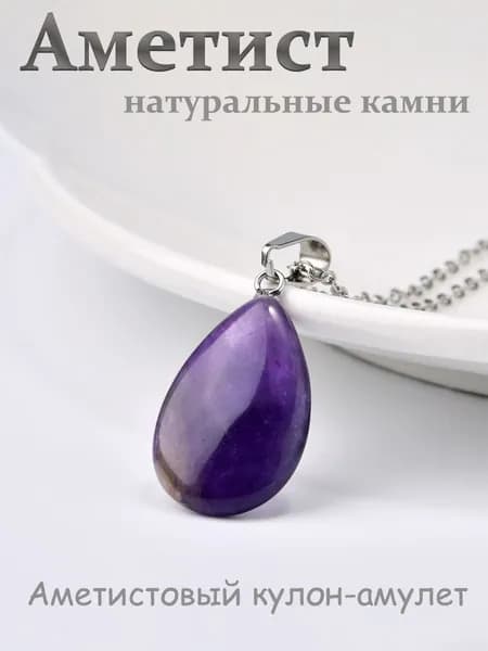 кулон Аметист натуральный камень, кулон на шею, друза из аметиста, амулет, оберег