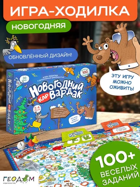 Новогодний КАРвардак. Игра-ходилка с дополненной реальностью. ГЕОДОМ