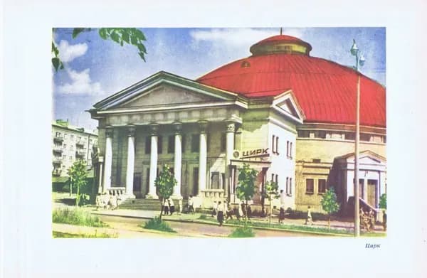 Хромотипия антикварная. Удмуртия. Ижевск. Цирк. СССР, 1964 год