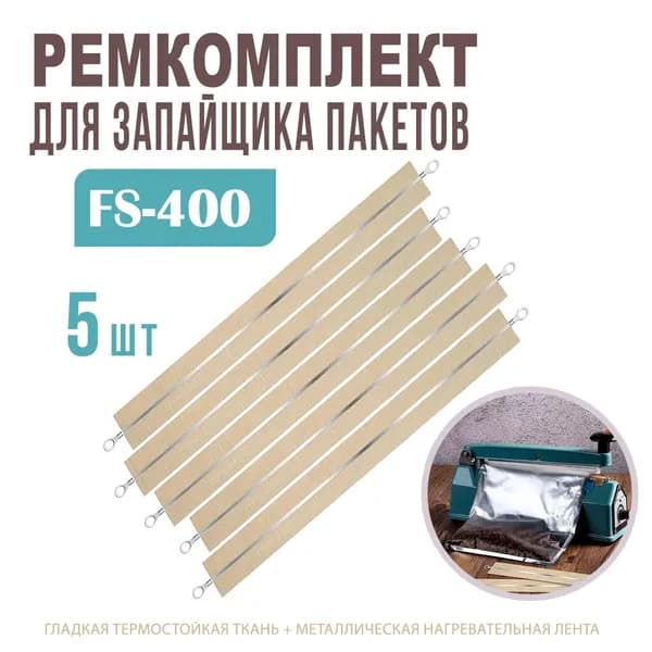 Ремкомплект для импульсного запайщика пакетов FS-400, 40 см. / Лента нагревательная 5 шт. / Нагревательный элемент для упаковщика AM-169