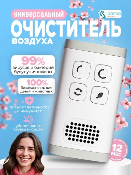 Очиститель воздуха Очиститель воздуха для дома создаст невероятно чистый и свежий воздух в любом помещении! 3 устройства в 1, устранение 99% вирусов и бактерий, 100% безопасность для животных, бесшумная работа, повышение активности и иммунитета, быстрое устранение запаха та