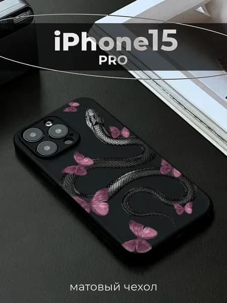 Чехол на iPhone 15 Pro змея