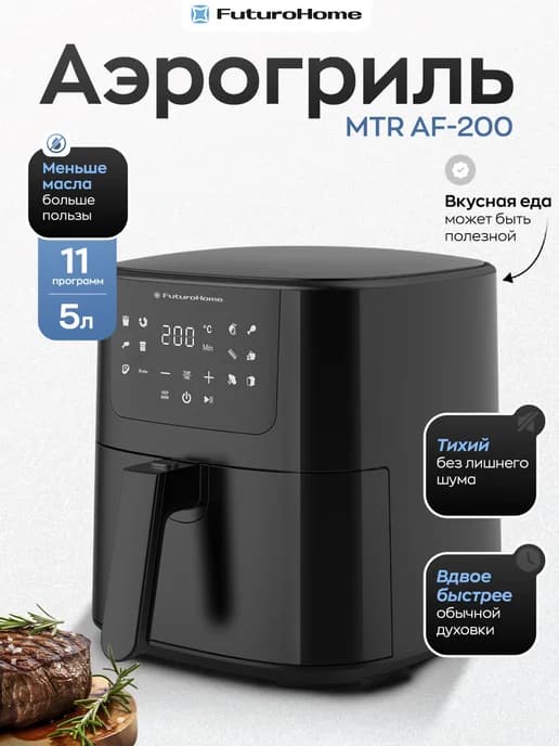 Аэрогриль электрический 5 литров MTR AF-200