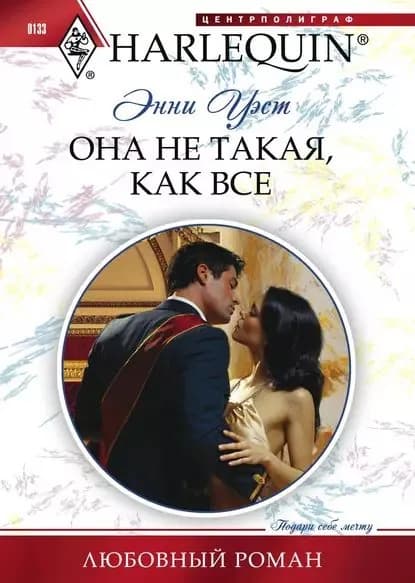 Она не такая, как все | Уэст Энни | Электронная книга