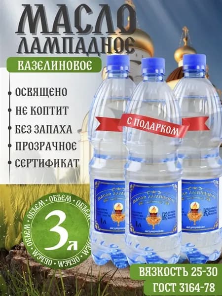 Масло лампадное вазелиновое 3 литра набор 1 литр 3 шт