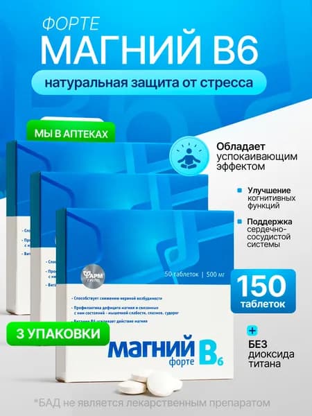 Магний В6, таблетки №50, комплект 3 шт. От стресса и усталости