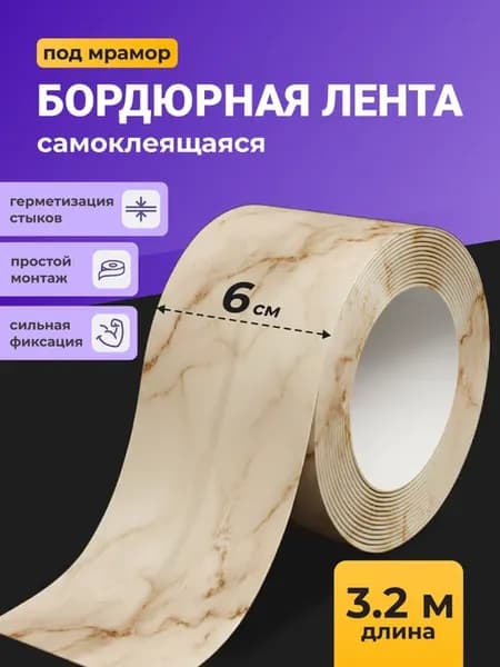 Бордюрная лента для ванны плинтус самоклеящийся мрамор