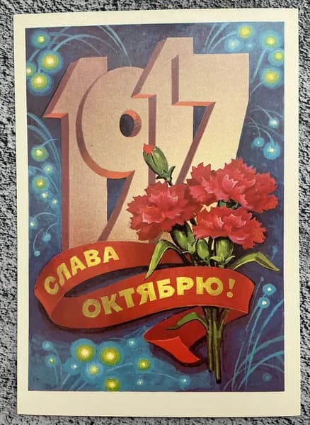 Открытка винтажная СССР Слава Октябрю! Худ Кузнецов 1982 год #18