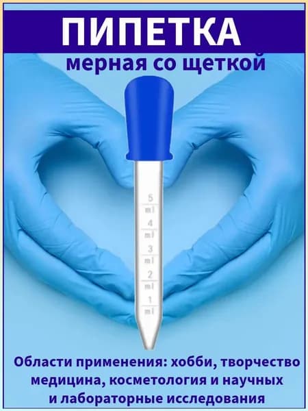 Пипетка мерная для жидких удобрений и растворов 5мл с щеткой для очистки